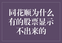 同花顺未能显示部分股票的原因与解决方法