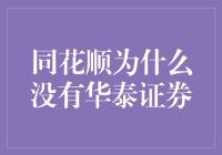 同花顺为何在投资者眼中缺失华泰证券？市场整合背后的逻辑