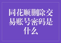 同花顺：如何安全有效地删除交易账号密码