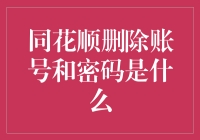 同花顺账号撤销指南：如何在不删账号的情况下删除密码