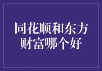 同花顺与东方财富：哪款股票交易软件更适合您？