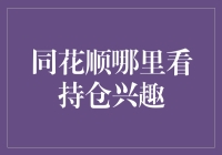 同花顺持仓兴趣指南：如何从无趣的数字中找到乐趣？