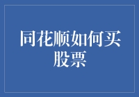 新手也能轻松上手！同花顺买股票全攻略