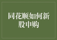 同花顺新手教程：新股申购不迷路，从此股市高手在手！