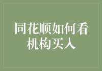 同花顺如何有效监控机构资金流入：提升个人投资者的决策能力