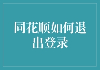 同花顺：安全退出登录，保护您的账户信息安全