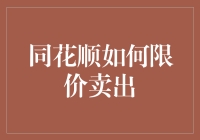 如何在同花顺上优雅地限价卖出股票：一次低调而充满智慧的股票交易体验