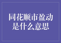 同花顺市盈动：市场波动的晴雨表与投资决策的辅助者