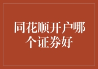 同花顺开户哪家证券公司更好？深度解析与实用建议