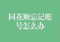 同花顺账号丢失了？别急，让我们一起开动脑筋！