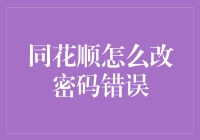 同花顺密码修改指南：避免常见错误与安全加固策略