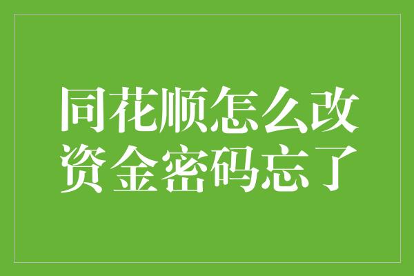 同花顺怎么改资金密码忘了