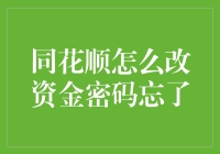 同花顺：我忘了我的资金密码了，怎么办？别急，让我来教你慢慢改！