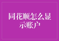 同花顺设置账户显示：打造个性化炒股助手