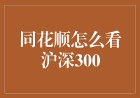 揭秘同花顺沪深300分析技巧