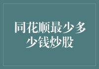 同花顺炒股入门：我用一瓶矿泉水的钱炒股了