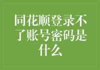 同花顺登录不了账号密码是什么——探寻密码丢失背后的故事