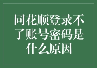 同花顺登录不了账号密码：可能的原因与解决方案