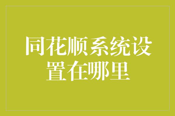 同花顺系统设置在哪里