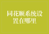 同花顺系统设置，竟是藏在鼠标背后的秘密基地？