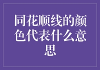 同花顺线的颜色含义：技术分析的色彩语言