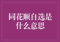 同花顺自选是什么意思之揭秘