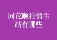 同花顺行情主站：炒股新手的天堂与老手的炼狱