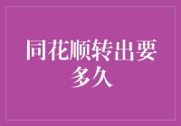 深度解析：同花顺转出资金到底要多久？——一场资金自由的奇幻漂流记