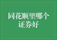 同花顺里的神仙证券：能让你赚到手软的绝世好股！