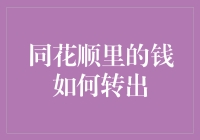 怎样轻松搞定同花顺里资金的转移？