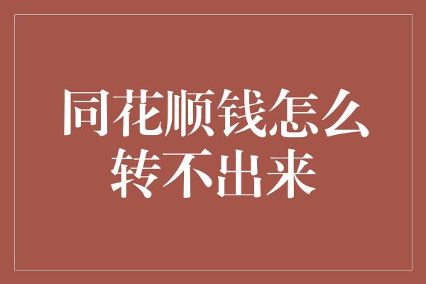 同花顺钱怎么转不出来