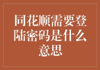 同花顺需要登陆密码是什么意思——解读投资者账户安全