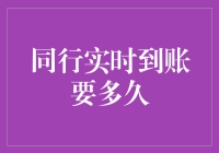 同行实时到账：解析支付到账背后的秘密