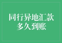 同行异地汇款到账时间解析：探索影响因素与解决方案