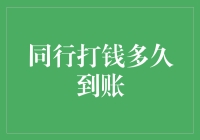 同行打款：到账时间背后的技术与流程解析