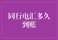 这年头，同行电汇怎么比法海还慢？