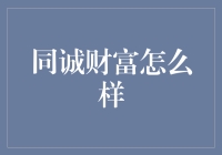 同诚财富：如何在财富管理中找到真正的伙伴？