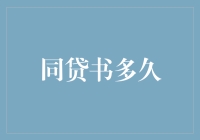 探析同贷书的有效期限：时间、条件与影响因素解析