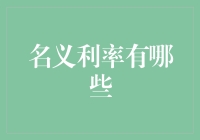 从经济学角度解析名义利率：内涵与影响