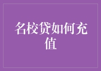 名校贷创新充值渠道：打造全新便捷支付体验