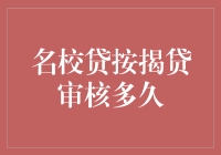 名校贷按揭贷审核：从申请到放款的全过程解析