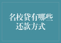 名校贷的多样化还款方式：为您的资金流转保驾护航