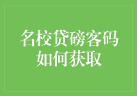 名校贷磅客码获取指南：一场从入门到放弃的冒险