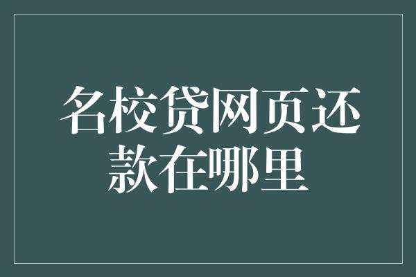 名校贷网页还款在哪里