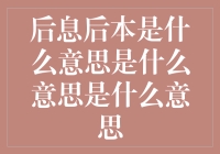 后息后本？真的吗？