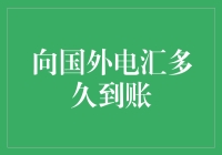 【向国外电汇到底要等多久？一招教你快速掌握！】