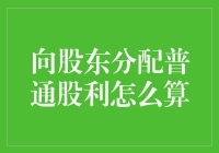 向股东分配普通股利：计算方法及其重要性