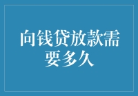 向钱贷放款到底要多久？——揭秘贷款审批流程