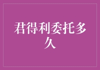 君得利委托多久：深入分析与实用建议