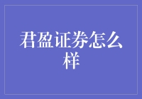 君盈证券：专业证券服务的卓越选择